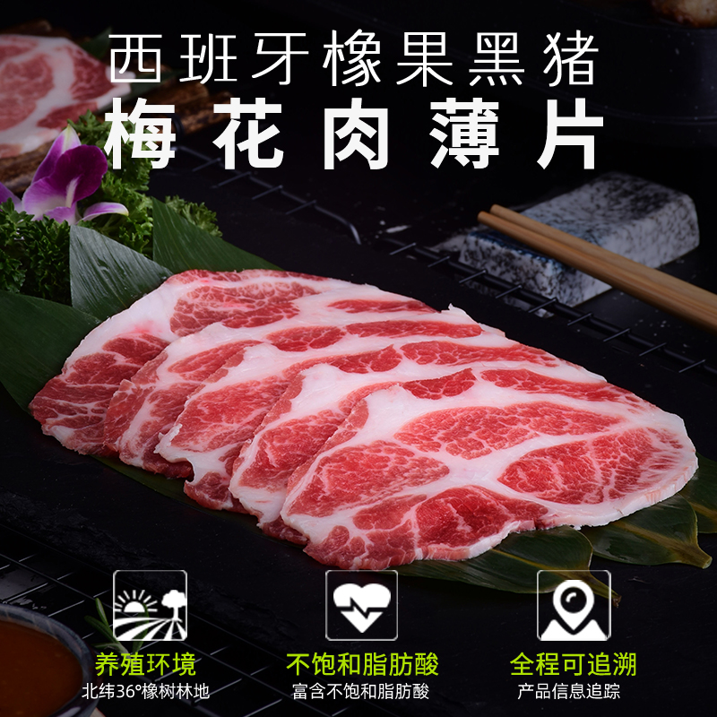 伊比利亚黑猪梅花薄片250g 西班牙进口橡果黑猪韩式韩国烤肉食材
