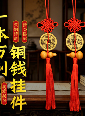 黄铜一本万利顺风大吉吉语花钱挂件厌胜钱币招家居玄关门店财摆件