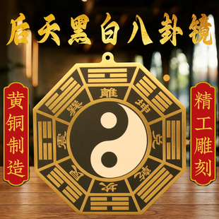 黑白太极八卦镜大门口窗户商铺黄铜乾坤太极图太极八卦平面镜摆件