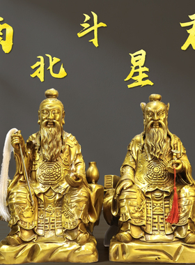 黄铜南北斗星君摆件南北二斗星君长袍纹饰坐像家居客厅办公室摆设