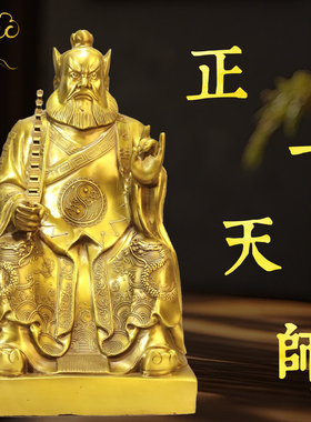 黄铜正一天师铜像招家居玄关办公室财张天师张道陵人物佛像工艺品
