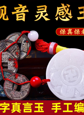 真品开元通宝铜钱挂件观音灵感玉