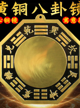 八卦镜纯铜凸镜凹镜太极镜摆件阴阳鱼大号家用大门口化解凸镜铜镜