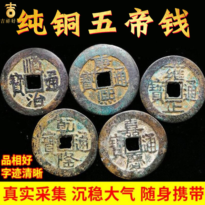 五帝钱黄铜真品散装门槛铜钱顺治康熙雍正乾隆嘉庆通宝随身压门槛