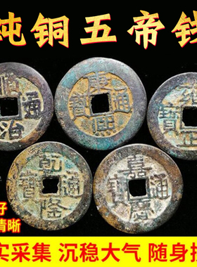 吉祥好物纯铜五帝钱压门槛随身