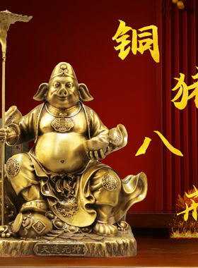 黄铜猪八戒摆件铜天蓬元帅手持九齿钉耙坐像生肖猪家居装饰品摆件