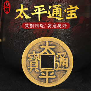 纯铜太平通宝散装铜钱乔迁压门槛客厅背福挂件仿古大小号太平铜钱