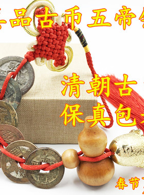 五帝钱真品清代古币保真保老化解门对门随身携带黄铜钱挂件压门槛