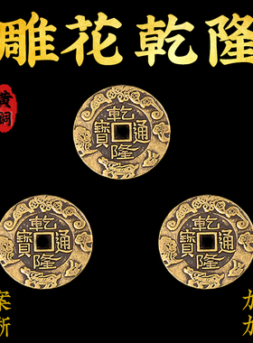 乾隆通宝黄铜真品古铜钱清朝门槛