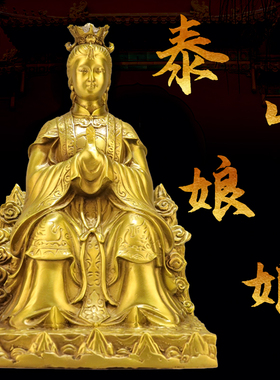 黄铜碧霞元君坐像摆件家用佛堂桌面工艺品摆设泰山奶奶圣母像大号