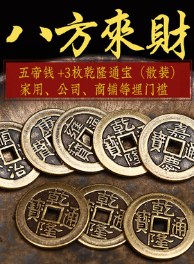 散装五帝钱铜钱币加厚顺治康熙雍正乾隆嘉庆十帝六帝钱压门槛专用