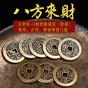 散装 五帝钱铜钱币加厚顺治康熙雍正乾隆嘉庆十帝六帝钱压门槛专用