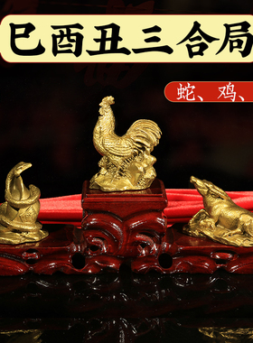 蛇鸡牛三合摆件已酉丑生肖三合贵人三合局纯黄铜家居生肖属相摆件