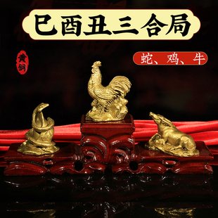 蛇鸡牛三合摆件已酉丑生肖三合贵人三合局纯黄铜家居生肖属相摆件