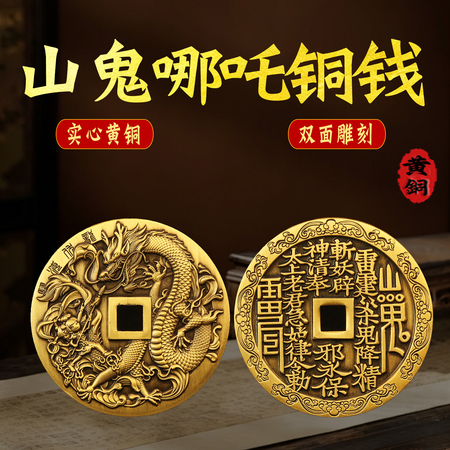 黄铜加厚铜钱哪吒闹东海护身山鬼花钱本命年随身压胜钱币家居摆件