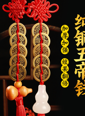 五帝铜钱随身挂件门对门压门槛石