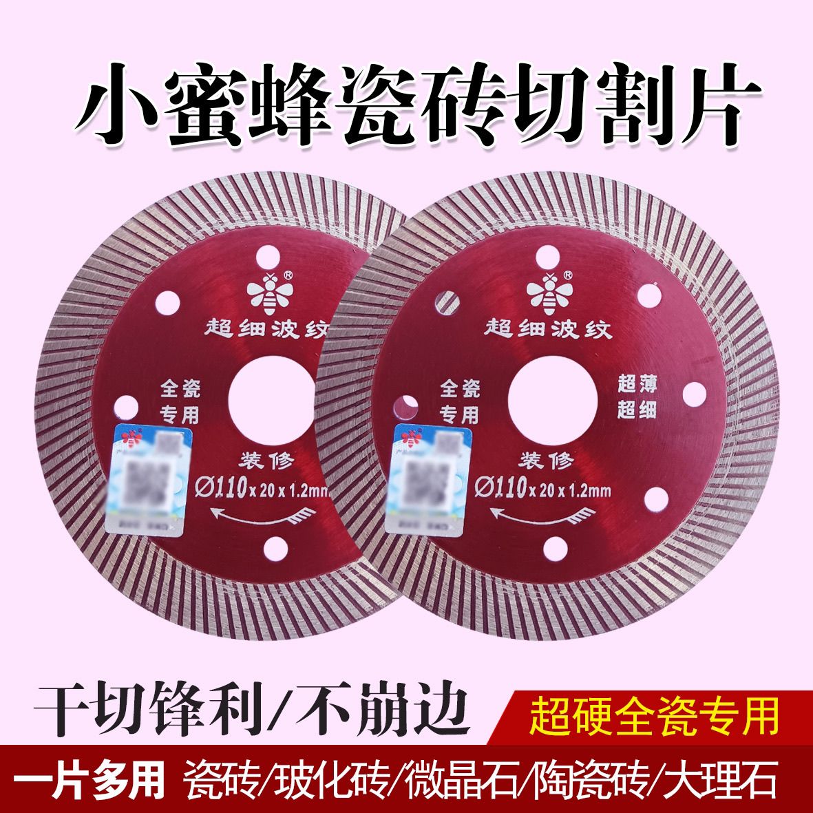 小蜜蜂瓷砖切割片超薄金刚石锯片全瓷大理石切割机玻化砖干切专用