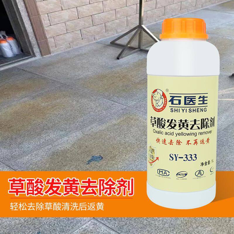 石医生草酸发黄去除剂石材清洗剂花岗岩除锈剂强力除黄除草酸残留