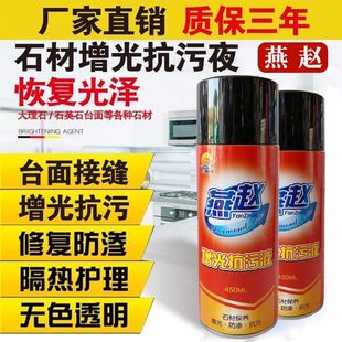 燕赵台面增光抗污液石材增光增亮剂护理喷剂石英石大理石保养修复