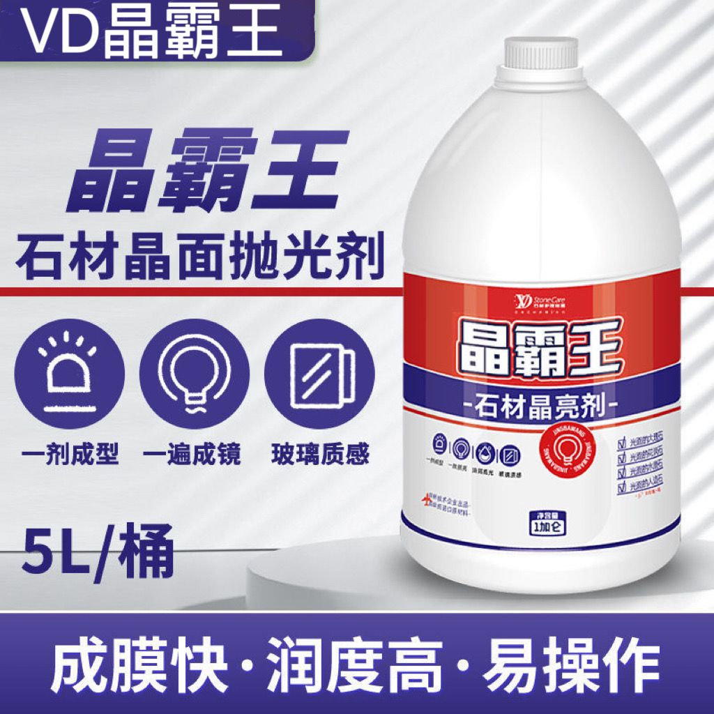 VD晶霸王结晶剂大理石水磨石无机磨石人造石结晶抛光日常保养维护