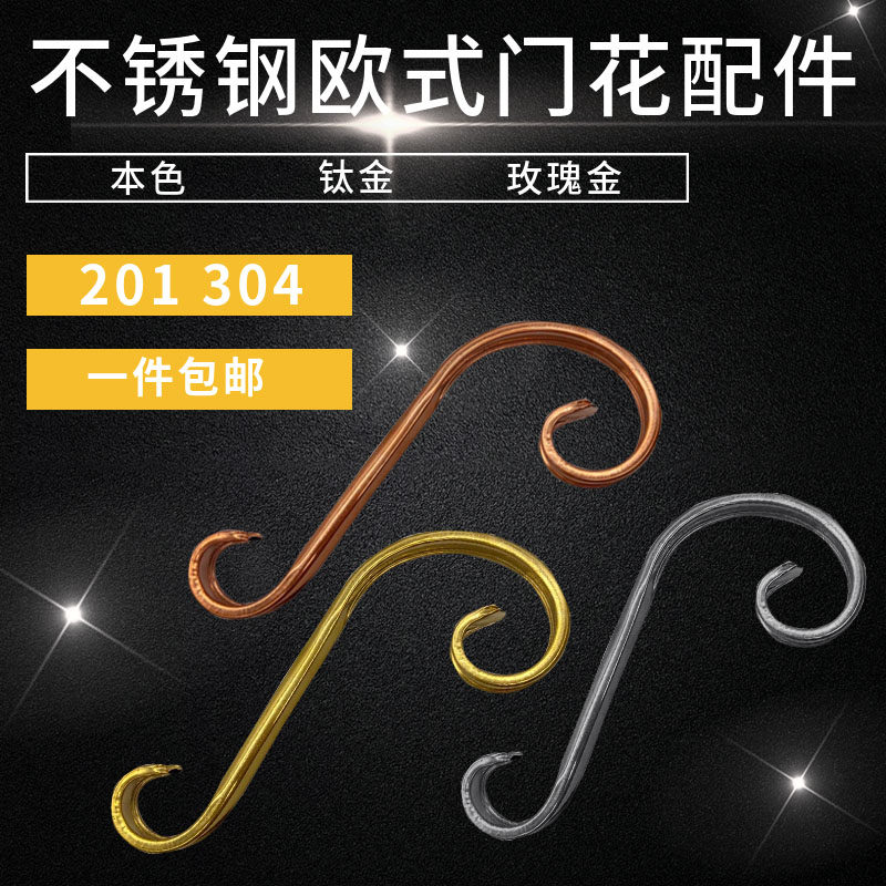 304不锈钢欧式花s大小头门窗围楼梯栏护栏防盗网艺术花门装饰配件