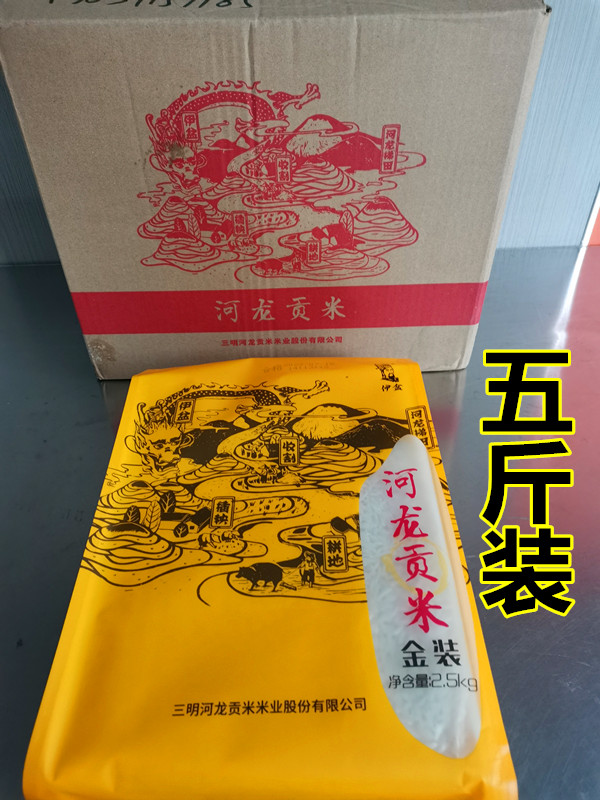 宁化河龙贡米金装福建一级大米5斤装长粒香米包邮