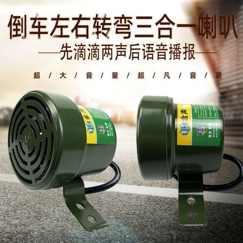 12V/24V防水三合一倒车喇叭