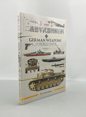 【官方正版】战争事典075《二战德军武器图解百科》指文坦克装甲车辆豹式虎式自行反坦克炮二战德军武器装备彩色资料图库