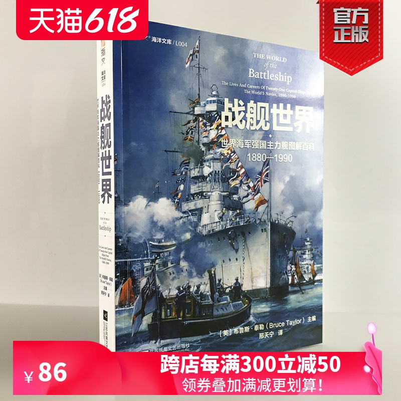 【正版现货】《战舰世界:世界海军强国主力舰图解百科 1880—1990》指文海洋文库海军文化镇远胡德密苏里长门大和二战太平洋书籍