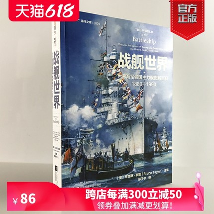 【正版现货】《战舰世界:世界海军强国主力舰图解百科 1880—1990》指文海洋文库海军文化镇远胡德密苏里长门大和二战太平洋书籍