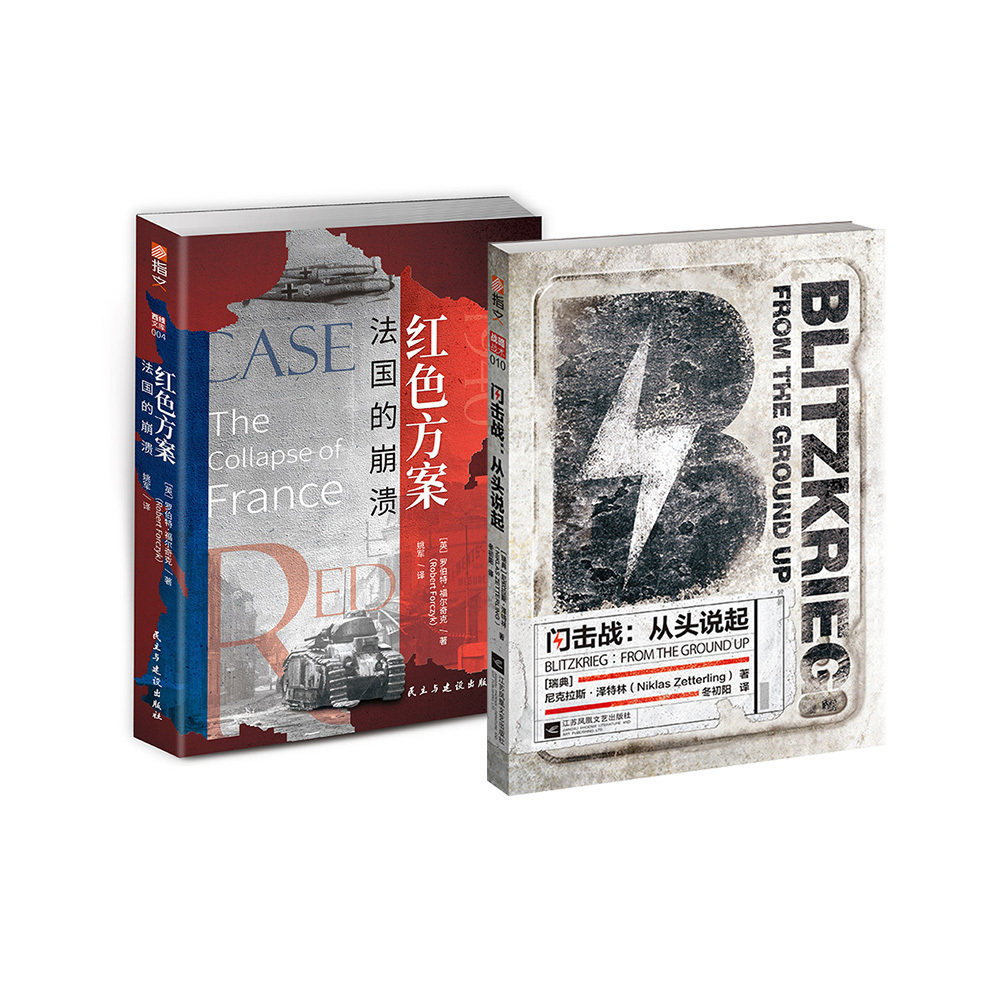 【两本49.9元】指文双11秒杀《红色方案：法国的崩溃》《闪击战：从头说起》二战历史军事欧洲战场战略战术法国灭亡闪电战战术畅销