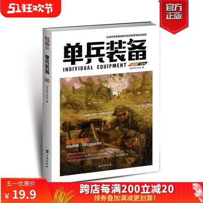 【官方正版现货】《单兵装备004》指文图书 军*警武器文化研究 军事书籍 战术研究 武器装备 一战 二战 古代兵器  官方直营