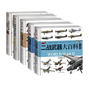 【正版套装】《二战武器大百科：空战篇+海战篇+陆战篇》+《世界坦克大百科》+《中国古代兵器大百科》