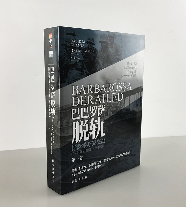【正版现货】《巴巴罗萨脱轨. 第一卷, 斯摩棱斯克交战 : 1941年7月10日—9月10日》戴维·M.格兰茨 小小冰人译制 指文东线文库