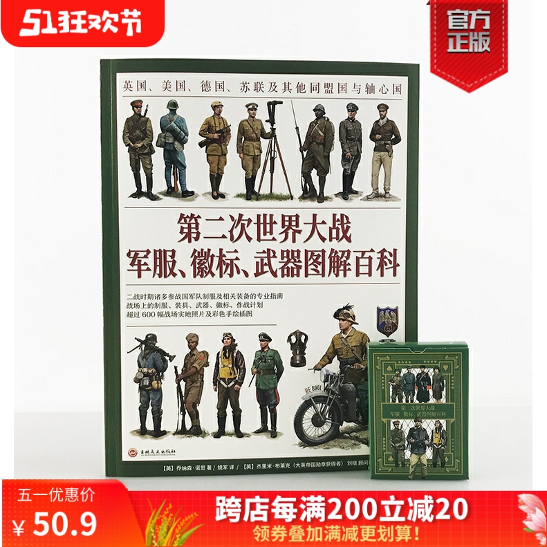 【官方正版平装】（赠二战主题扑克）《第二次世界大战军服、徽标、武器图解百科》大开本全彩英国美国德国苏联盟国与轴心国