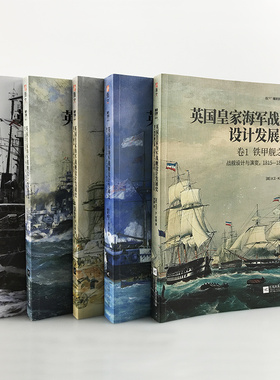【官方正版套装】《英国皇家海军战舰设计发展史》（全5册平装）英国舰艇总设计师D. K. 布朗著设计草图绘图详细介绍指文海洋文库
