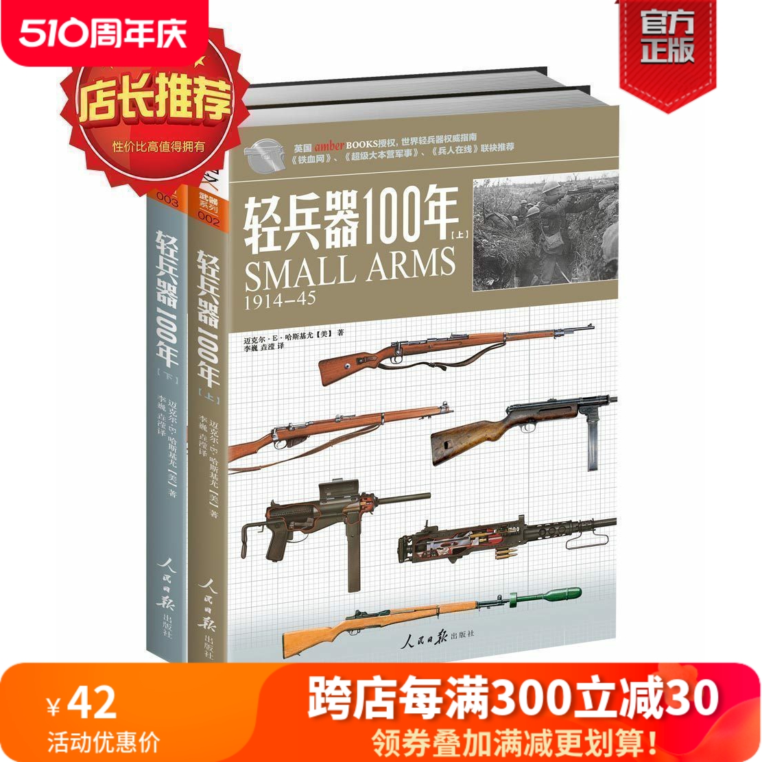 【官方正版套装】《轻兵器100年》（上下卷）武器兵器详细讲解世界枪支轻兵器指南指文图书正版引进军事图书彩印收藏百科