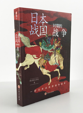 【官方正版现货】《日本战国时期的战争》指文战争事典精选 织田信长;丰臣秀吉;德川家康;伊达政宗；武田信玄;上杉谦信
