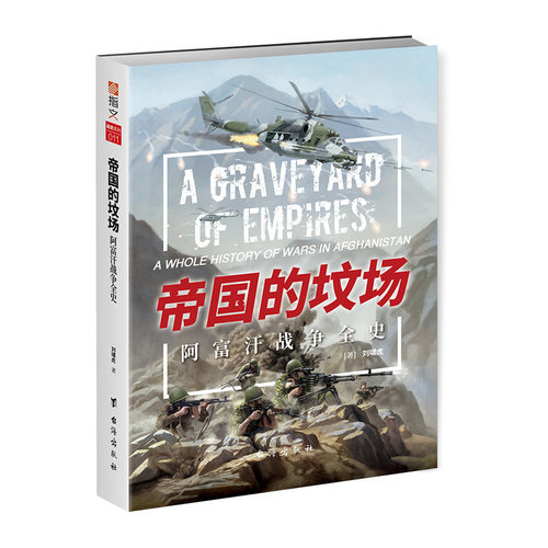 《帝国的坟场：阿富汗战争全史》 指文战争大解密冷战海湾战争反恐战争军事历史图书塔利班美军撤退苏联入侵失败