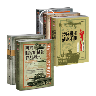 《西方陆军机械化作战+摩步营连战术+步兵班排战术+小单位作战+单兵作战技能》5册套装战略战术