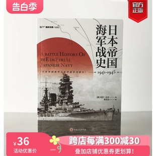 指文太平洋战争 日本帝国海军战史1941—1945 偷袭珍珠港珊瑚海海战 中途岛海战 一手资料 瓜岛战役美日双方 官方正版