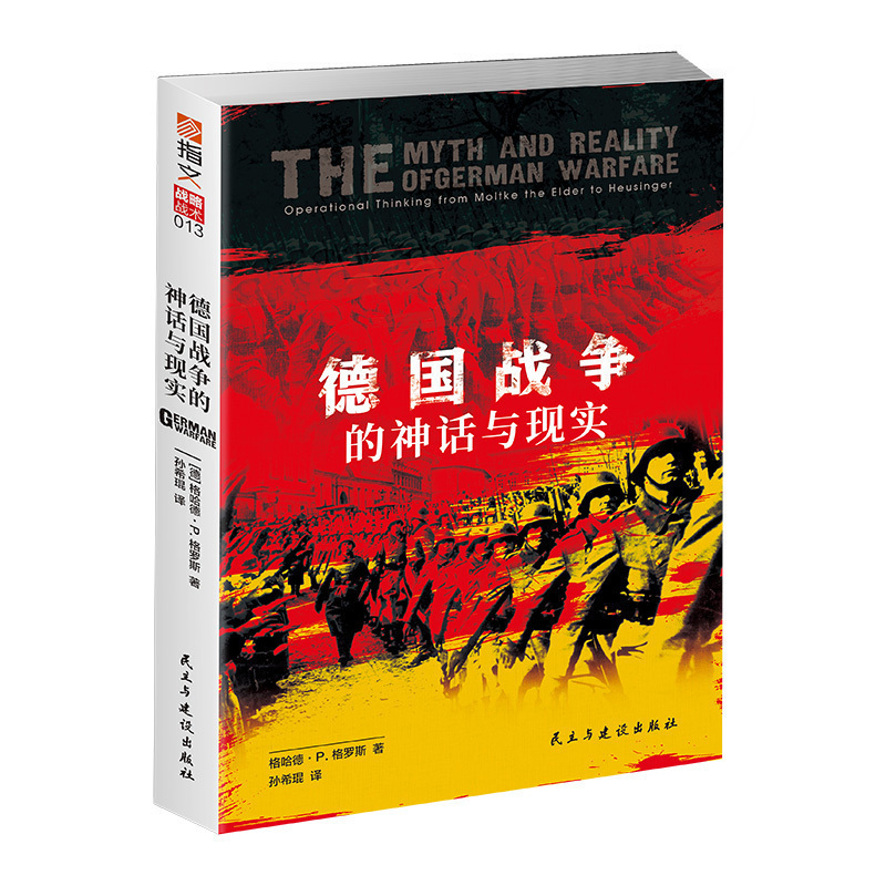 【官方正版】《德国战争的神话与现实》 德国联邦国防部出品 横跨百年从普鲁士到德国战役思想演变 运动战 闪电战 施利芬计划