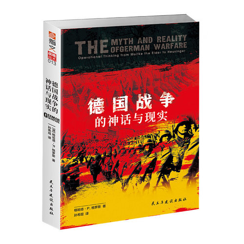 【官方正版】《德国战争的神话与现实》 德国联邦国防部出品 横跨百年从普鲁士到德国战役思想演变 运动战 闪电战 施利芬计划