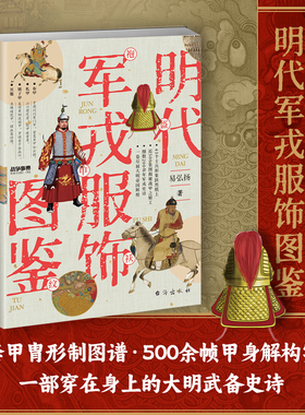 《明代军戎服饰图鉴》战争事典091 穿在身上的大明武备史诗 万历朝鲜战争平壤之战王江泾战役土木堡之变