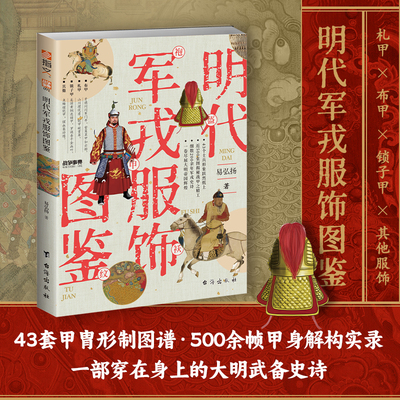 《明代军戎服饰图鉴》战争事典091 穿在身上的大明武备史诗 万历朝鲜战争平壤之战王江泾战役土木堡之变