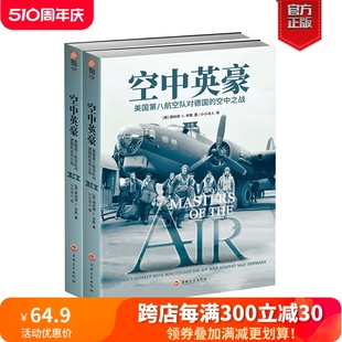 空中之战 两卷 空战群英 斯皮尔伯格 现货 正版 空中英豪：美国第八航空队对德国 汤姆·汉克斯 原著小说二战军事历史