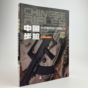【正版现货】《中国步枪:从仿制到自行研制》中国步枪从无到有、从仿制到自行研制艰辛而辉煌的发展历程国防工业