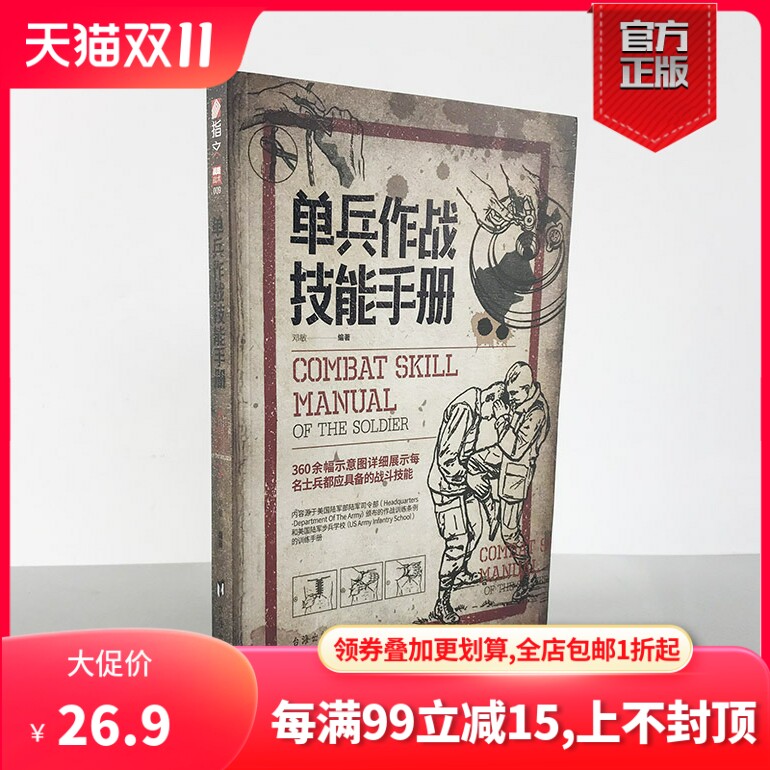 【正版现货】《单兵作战技能手册》军事战术学 单兵格斗技巧图解源自美国陆军部陆军司令部作战训练条例高性价比高么？