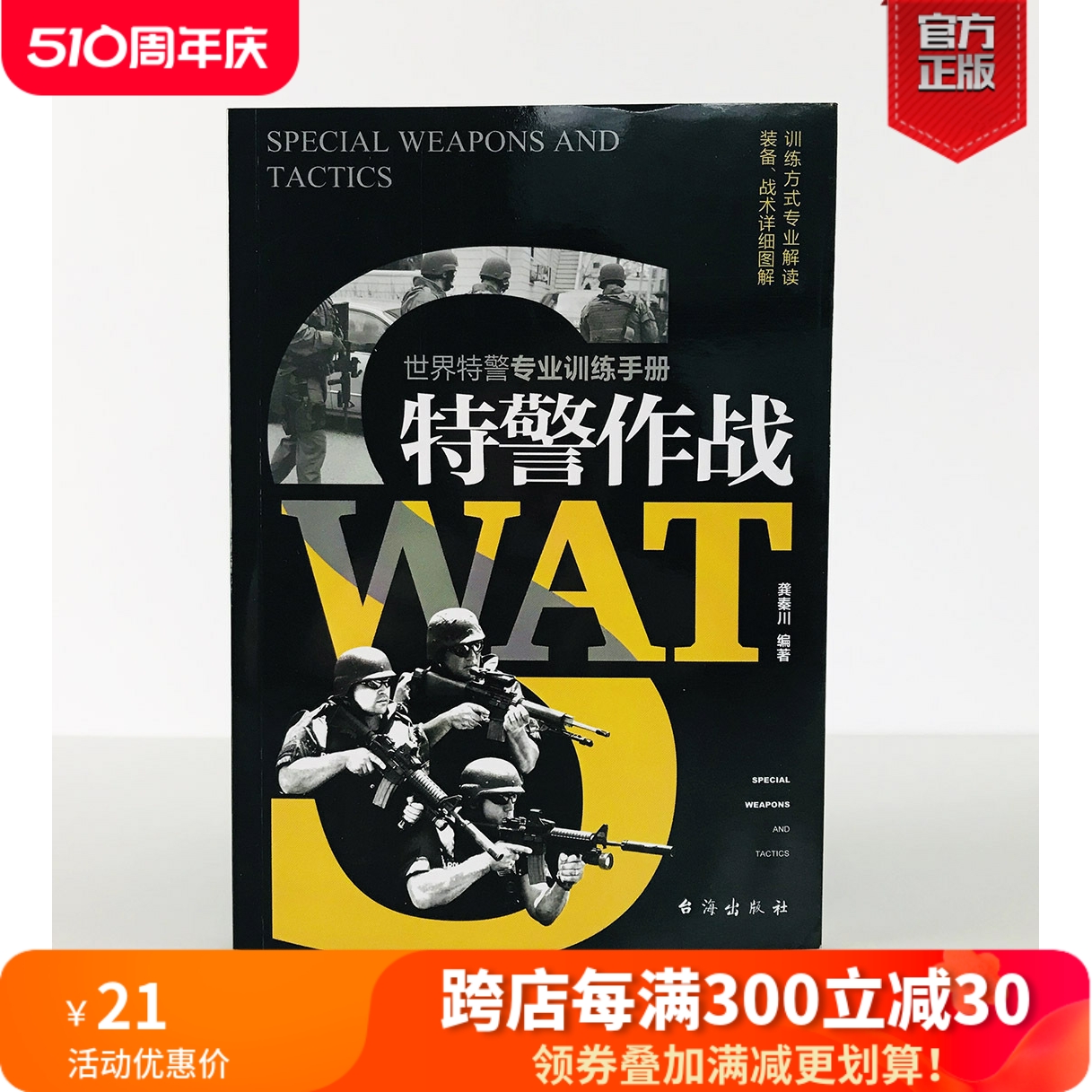 【正版现货】《特警作战》军事战术学 特种作战特警专业训练手册 指文图书现代军事 军事战术战略 书籍/杂志/报纸 中国军事 原图主图