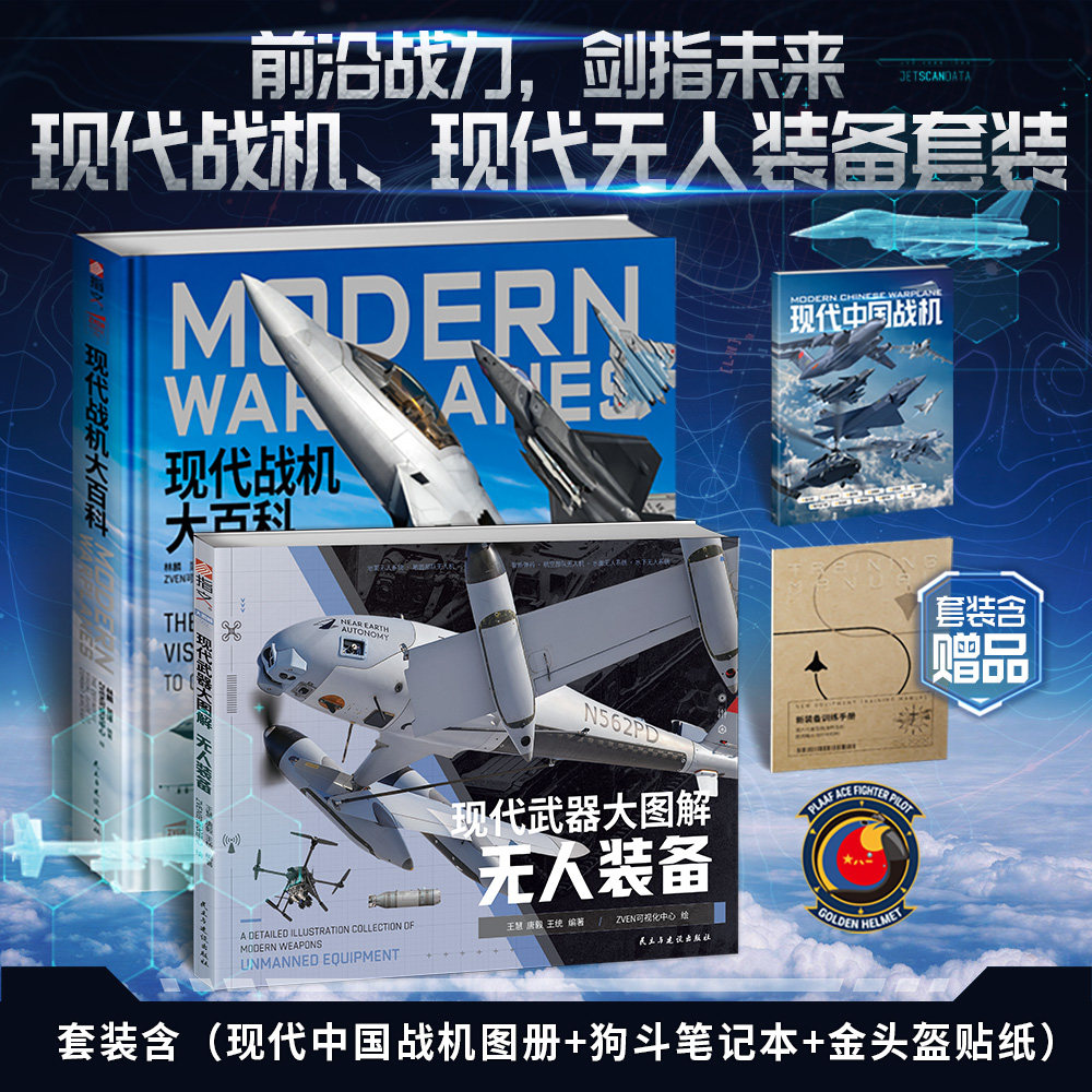 《现代武器大图解:无人装备》+《现代战机大百科》+3款赠品